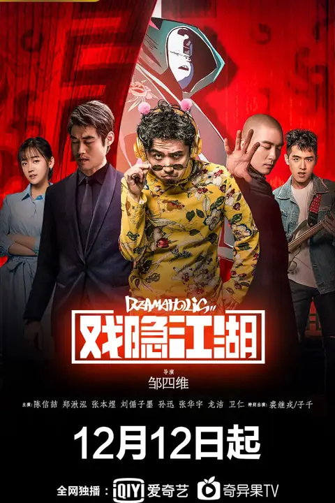 《戏隐江湖》封面