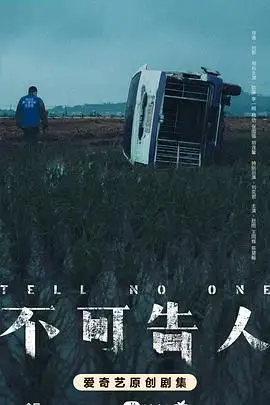 《不可告人》封面