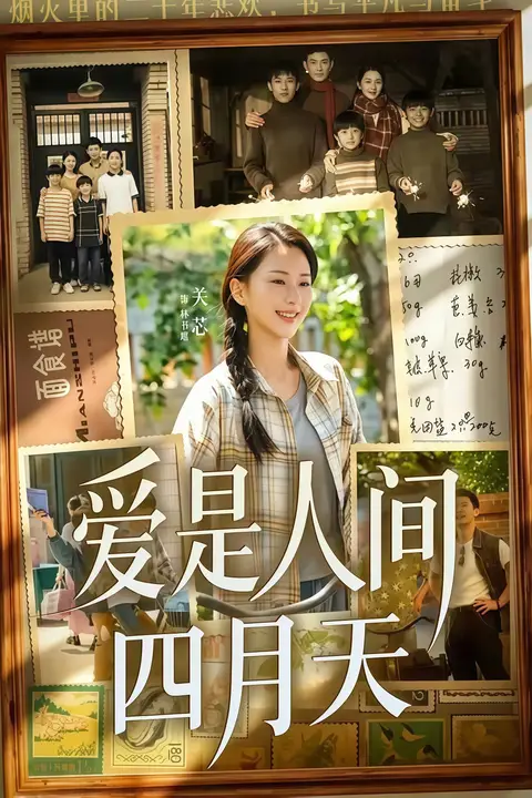 《爱是人间四月天》封面