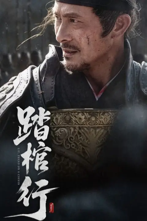 《踏棺行》封面
