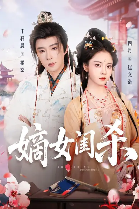 《嫡女闺杀》封面