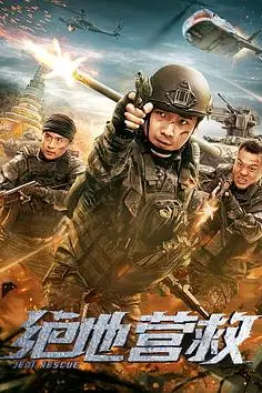 《绝地营救》封面