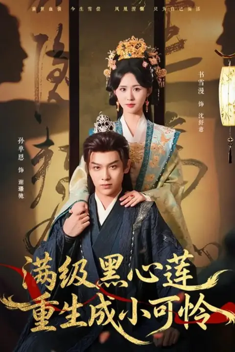 《满级黑心莲重生成小可怜》封面