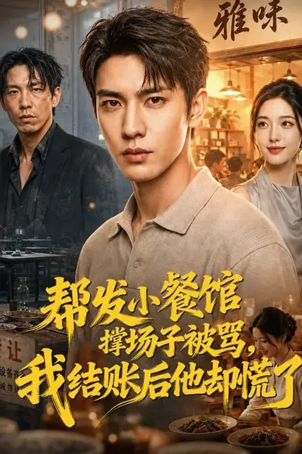 《帮发小餐馆撑场子被骂,我结账后他却慌了》封面