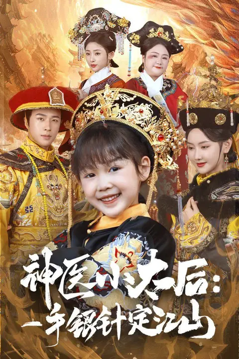 《神医小太后一手银针定江山》封面