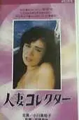 《人妻收集者》封面