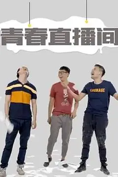 《青春直播间》封面