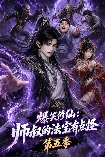 《爆笑修仙:师叔的法宝有点怪第五季》封面