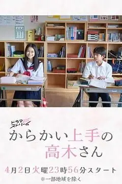 《擅长捉弄的高木同学 剧版》封面