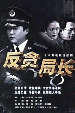 《反贪局长》封面