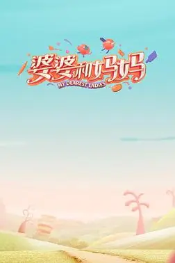 《婆婆和妈妈 第一季》封面