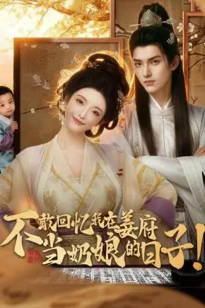 《不敢回忆我在姜府当奶娘的日子!》封面