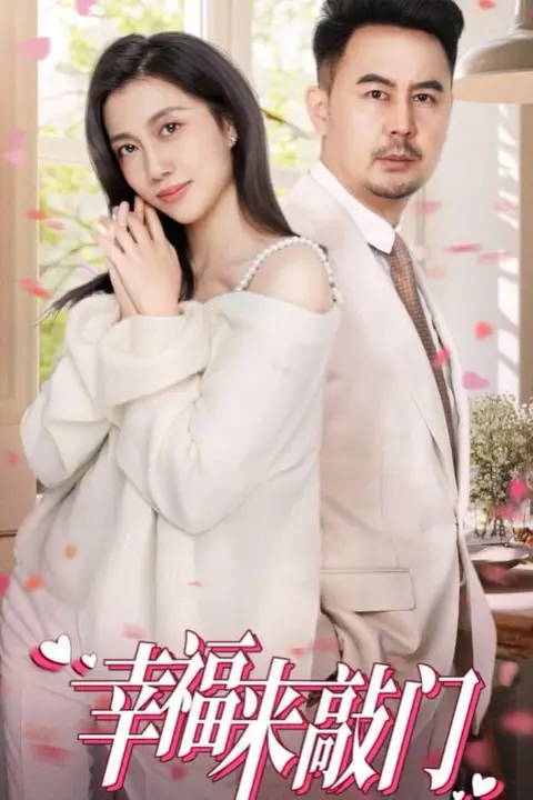 《幸福来敲门》封面
