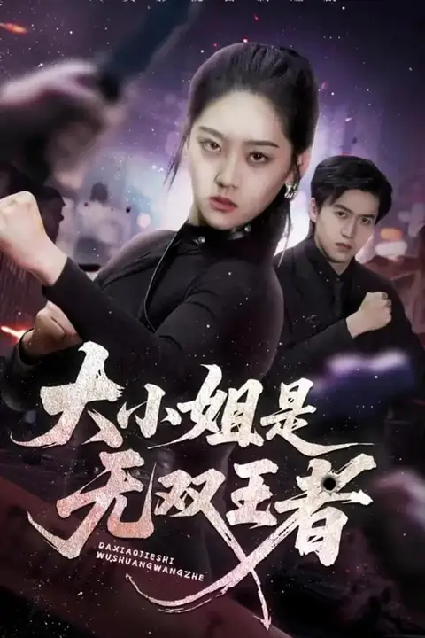 《大小姐是无双王者》封面