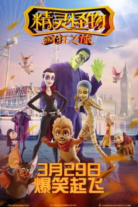 《精灵怪物：疯狂之旅》封面