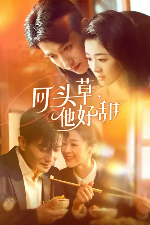 《回头草,他好甜》封面