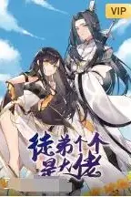 《徒弟个个是大佬》封面