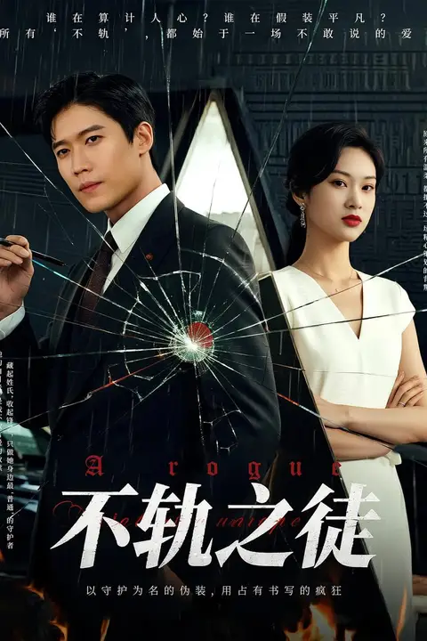 不轨之徒 第09集 高清封面图