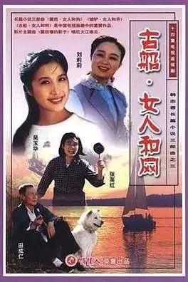 《古船·女人和网》封面