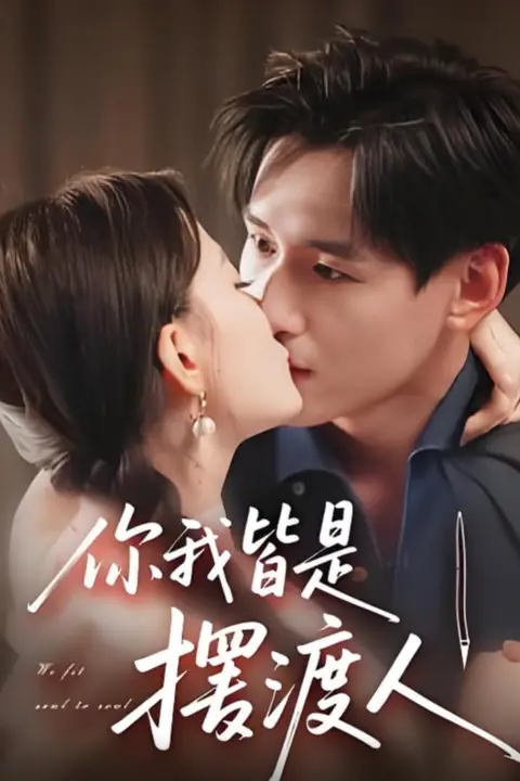《你我皆是摆渡人》封面