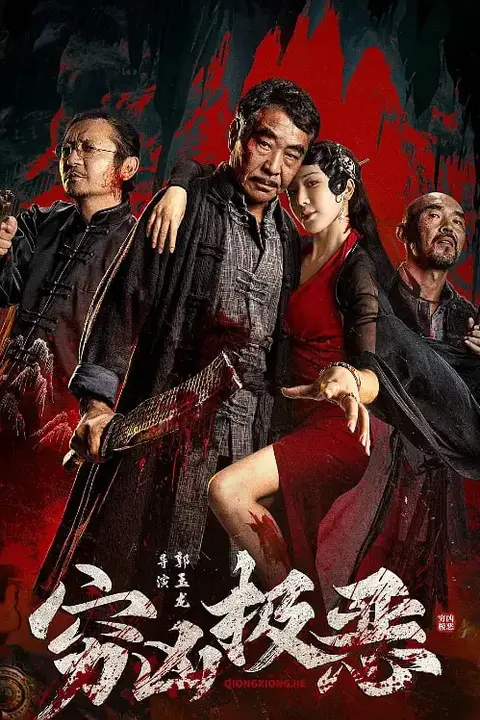 《穷凶极恶 2025》封面