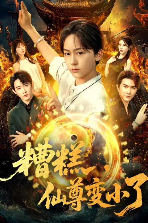 《糟糕仙尊变小了》封面