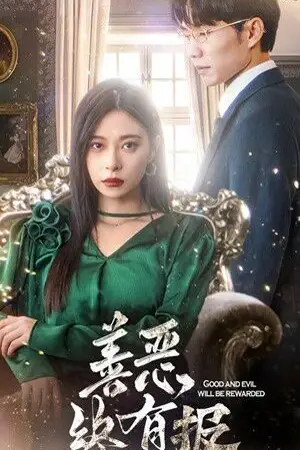 《新版：善恶终有报》封面
