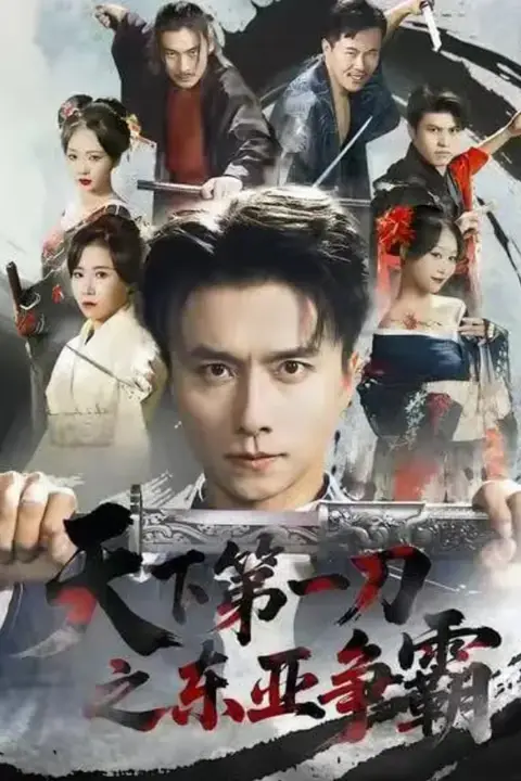 《天下第一刀之东亚争霸》封面
