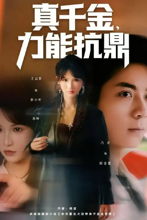 《真千金，力能抗鼎》封面
