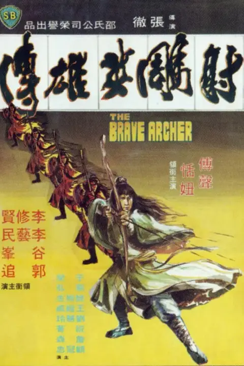 《射雕英雄传 1977》封面