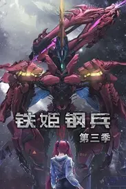 《铁姬钢兵 第三季》封面