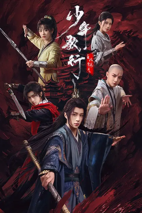 《少年歌行之风花雪月》封面