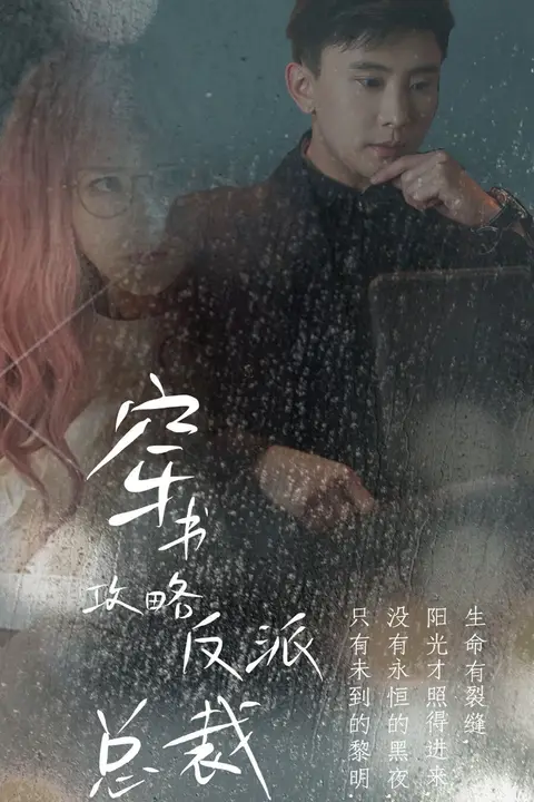 《穿书攻略反派总裁（在线改变BE结局）》封面