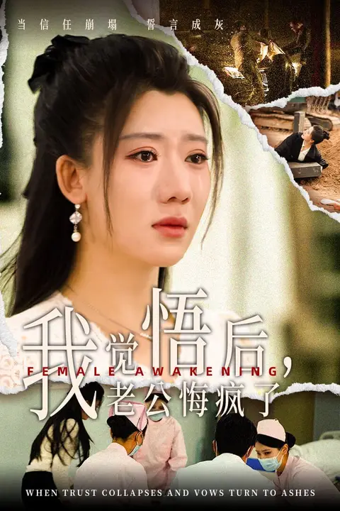 《我觉悟后老公悔疯了》封面