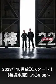 《相棒 第22季》封面
