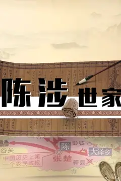 《陈涉世家》封面
