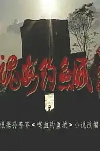 《魂断钓鱼城》封面
