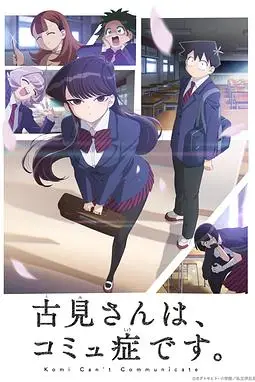 《古见同学有交流障碍症 第一季》封面