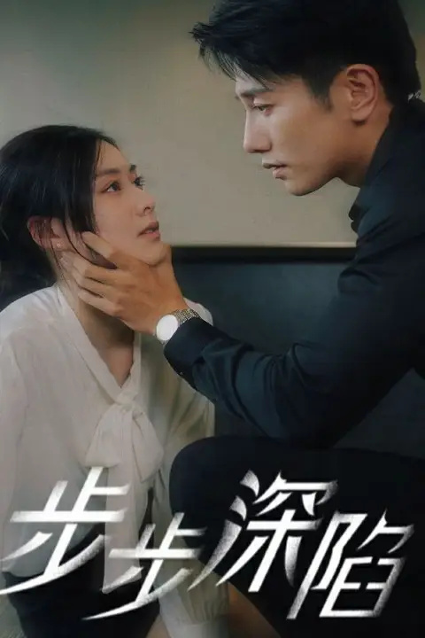 《步步深陷》封面