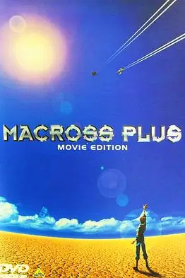 《超时空要塞Plus 剧场版》封面
