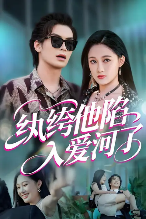 《纨绔他陷入爱河了》封面