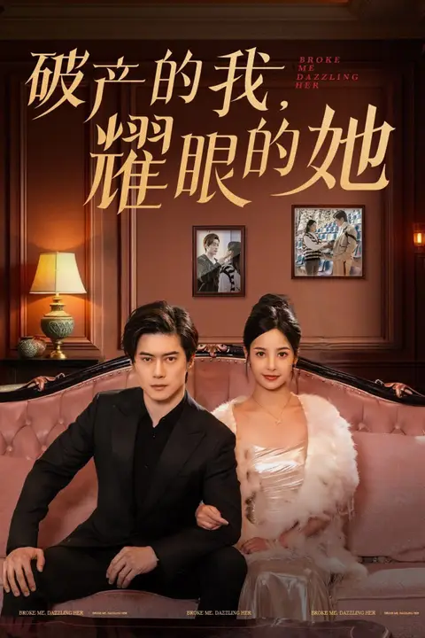《破产的我耀眼的她》封面