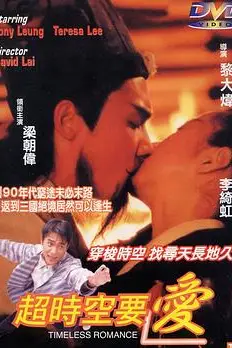 《超时空要爱》封面