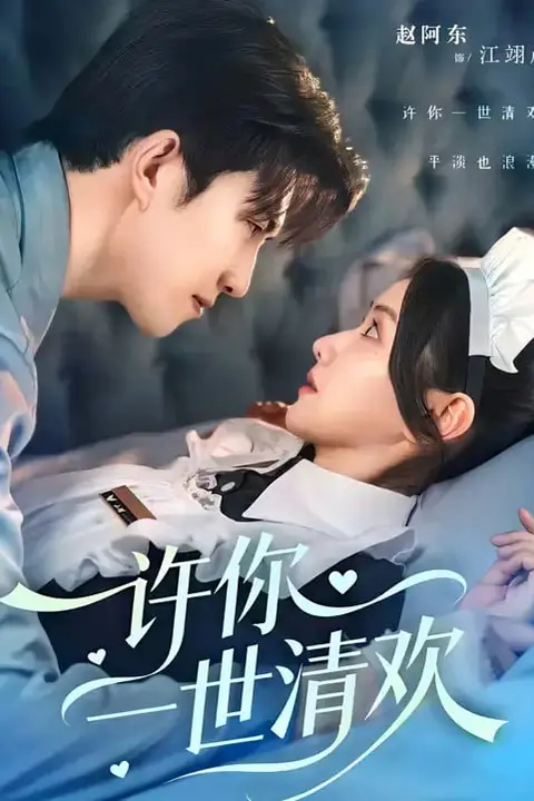 《许你一世清欢》封面