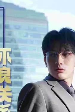 《我与江少的不良关系》封面