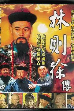 《林则徐》封面
