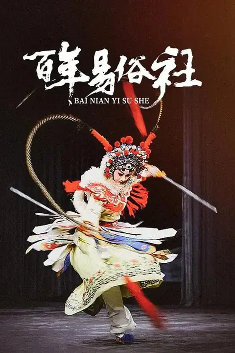 《百年易俗社》封面