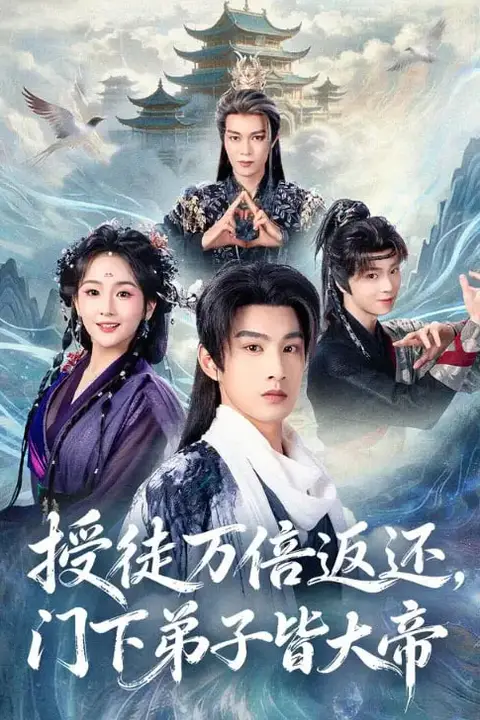 《授徒万倍返还，门下弟子皆大帝》封面