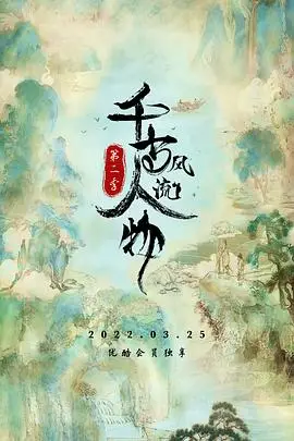 《千古风流人物 第二季》封面