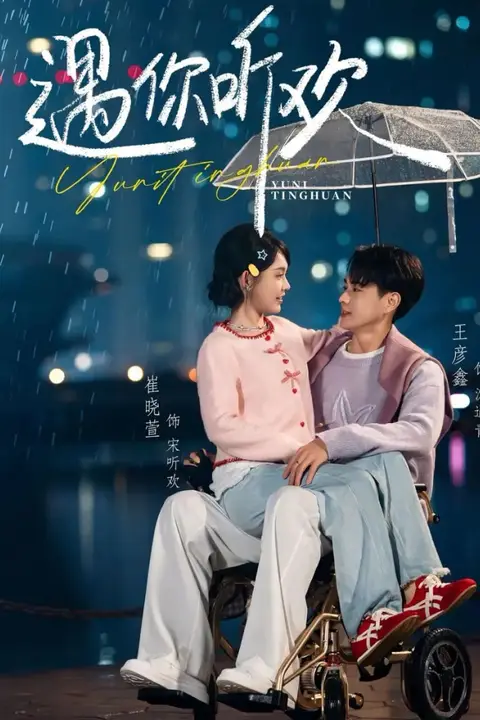 《遇你听欢》封面